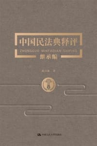 书籍 中国民法典释评：继承编的封面