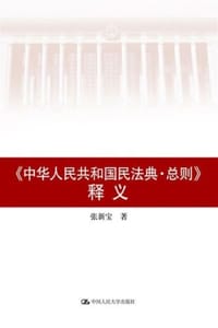 书籍 《中华人民共和国民法典·总则》释义的封面