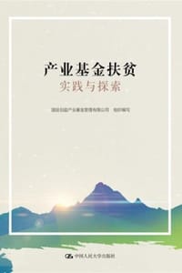 产业基金扶贫实践与探索