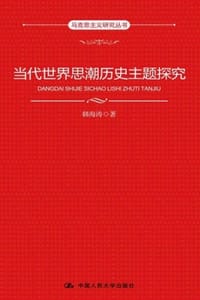 当代世界思潮历史主题探究