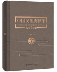 书籍 中国民法典释评·侵权责任编的封面