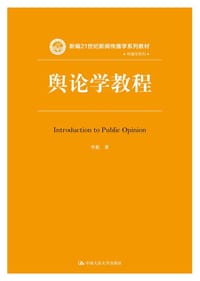 舆论学教程（新编21世纪新闻传播学系列教材）