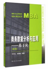商务数据分析与应用——基于R（第2版）（MBA精品系列） - 无名图书