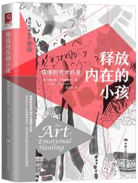 释放内在的小孩 - 露西娅·卡帕基奥
