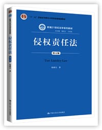 书籍 侵权责任法（第五版）的封面