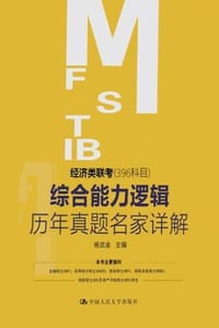 书籍 经济类联考（396科目）综合能力逻辑历年真题名家详解的封面
