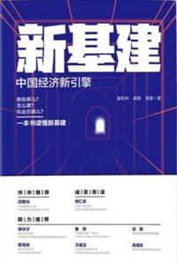 书籍 新基建：中国经济新引擎的封面