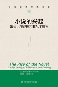 小说的兴起 - [美] 伊恩·瓦特