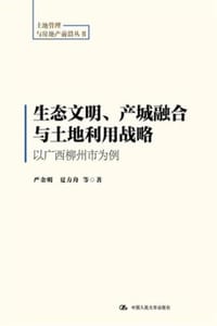 生态文明、产城融合与土地利用战略：以广西柳州市为例