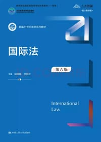 国际法（第六版）（新编21世纪法学系列教材）