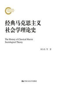 经典马克思主义社会学理论史