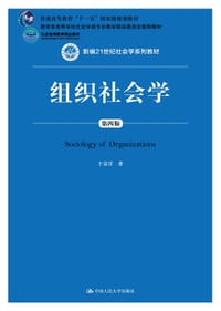 组织社会学(第四版)