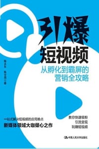 引爆短视频：从孵化到霸屏的营销全攻略