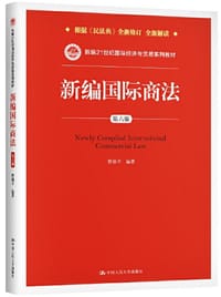 新编国际商法（第六版）