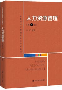 人力资源管理（第4版）