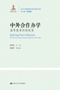 书籍 中外合作办学的封面