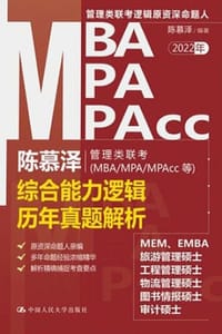 书籍 陈慕泽管理类联考（MBA/MPA/MPAcc等）综合能力逻辑历年真题解析的封面