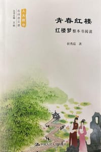 青春红楼 - 崔秀霞