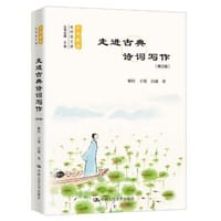 走进古典诗词写作 (修订版)