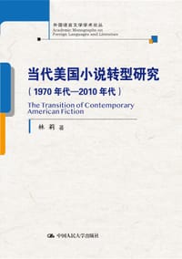 当代美国小说转型研究（1970年代—2010年代） - 林莉