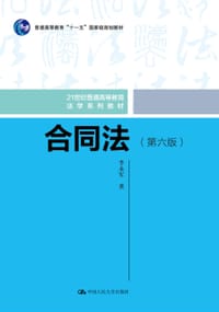 书籍 合同法（第六版）的封面