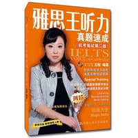 书籍 雅思王听力真题速成（机考笔试第二版）的封面