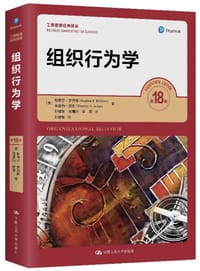 组织行为学（第18版）