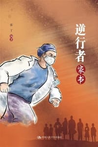 逆行者家书 - 张丁