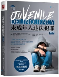 未成年人违法犯罪（第10版）