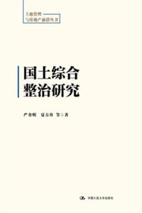 国土综合整治研究