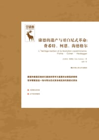 康德的遗产与哥白尼式革命