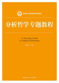 分析哲学专题教程