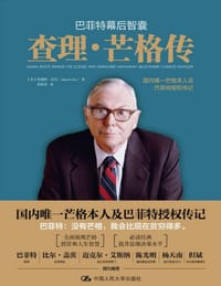 书籍 巴菲特幕后智囊：查理·芒格传的封面