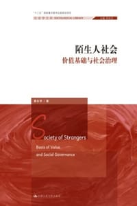 书籍 陌生人社会的封面