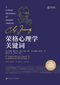 荣格心理学关键词 - [英]安德鲁·塞缪尔斯 [瑞士]巴妮·肖特 [英]弗雷德·普劳特