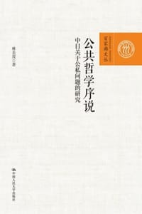 公共哲学序说