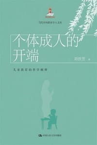 个体成人的开端：儿童教育的哲学阐释