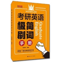 考研英语极简刷词手册