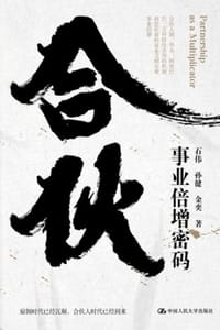 合伙：事业倍增密码