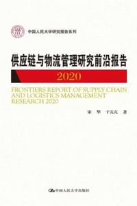 供应链与物流管理研究前沿报告2020