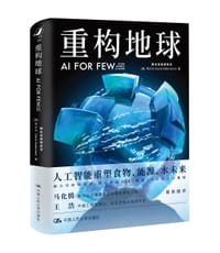 重构地球：AI FOR FEW - 【美】网大为（David Wallerstein）