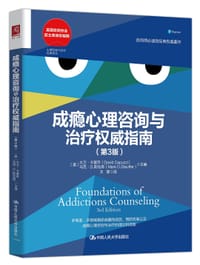 成瘾心理咨询与治疗权威指南（第3版）