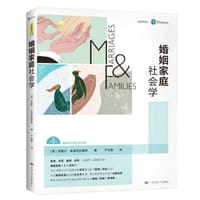 婚姻家庭社会学（第八版）