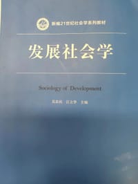 发展社会学（新编21世纪社会学系列教材；教育部高等学校社会学类专业教学指导委员会推荐教材） - 无名图书
