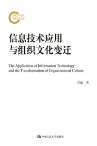 信息技术应用与组织文化变迁