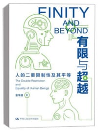 有限与超越——人的二重限制性及其平等 - 金辛迪
