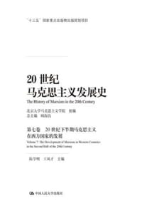 20世纪马克思主义发展史（第七卷）