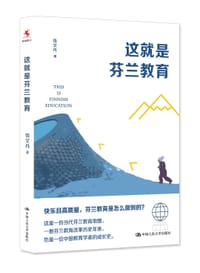 这就是芬兰教育 - 钱文丹