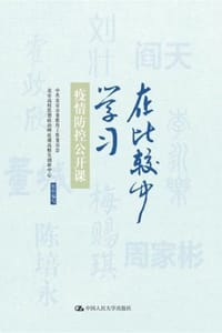 在比较中学习：疫情防控公开课