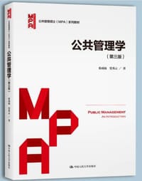 书籍 公共管理学（第三版）（公共管理硕士（MPA）系列教材）的封面